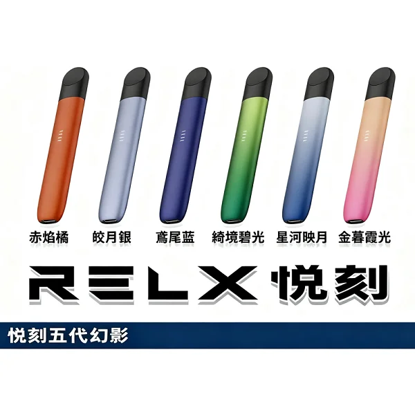 RELX 5代主機