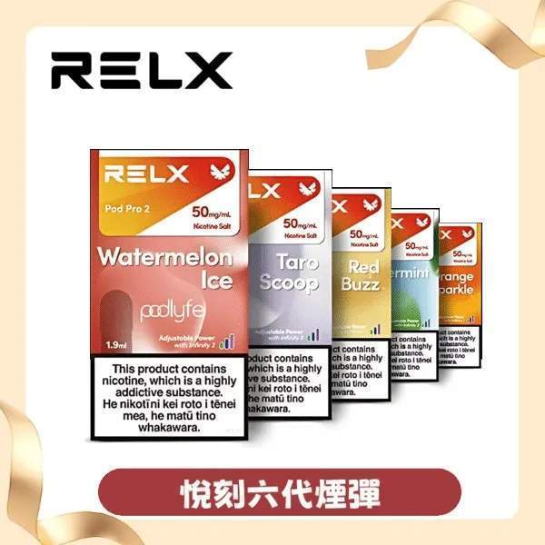 RELX 煙彈