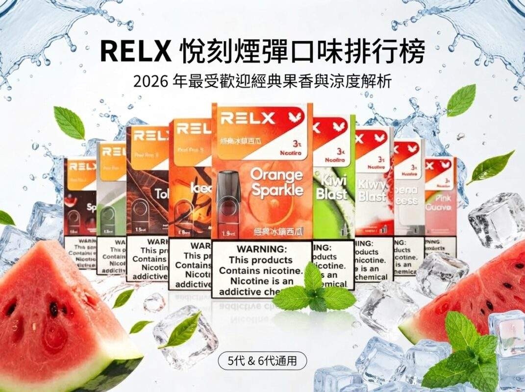 RELX 煙彈口味推薦排行榜：2026人氣果香與涼度解析